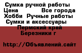 Сумка ручной работы › Цена ­ 1 500 - Все города Хобби. Ручные работы » Сумки и аксессуары   . Пермский край,Березники г.